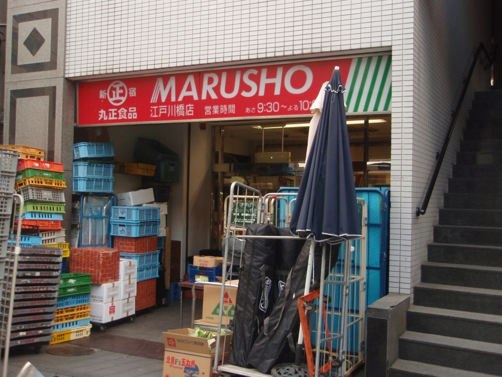 スーパー　丸正食品　江戸川橋店（スーパー）まで305m