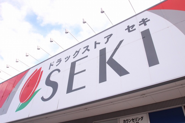 ドラックストア　ドラッグストアセキ藤久保店（ドラッグストア）まで528m