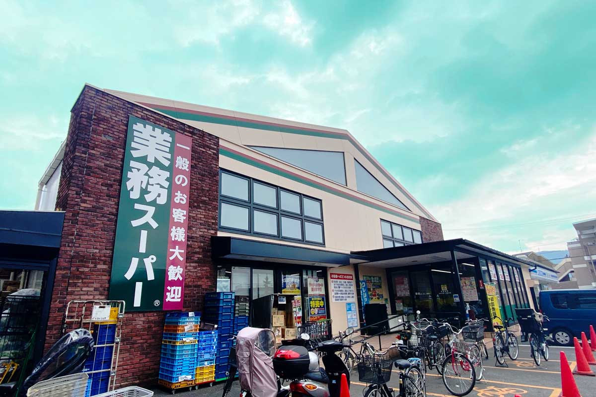 スーパー　業務スーパー 御陵店（スーパー）まで509m
