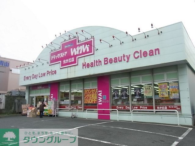 ドラックストア　ドラッグストアいわい（ドラッグストア）まで830m