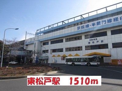 その他　東松戸駅まで1510m