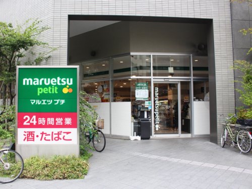 スーパー　maruetsu(マルエツ) プチ 東池袋三丁目店（スーパー）まで441m