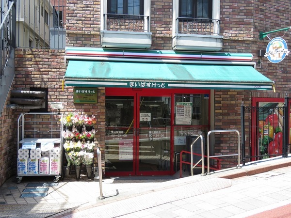 スーパー　まいばすけっと　馬込駅前店（スーパー）まで519m