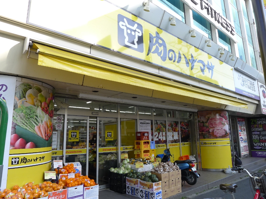 スーパー　肉のハナマサ 方南町店（スーパー）まで193m