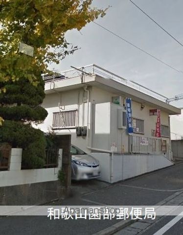 郵便局　和歌山園部郵便局（郵便局）まで161m