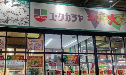 スーパー　新鮮大売 ユータカラヤ 日暮里店（スーパー）まで89m