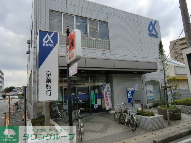 銀行　京葉銀行（銀行）まで550m