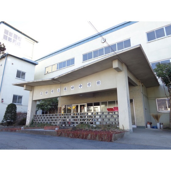中学校　上田市立第四中学校（中学校）まで1339m
