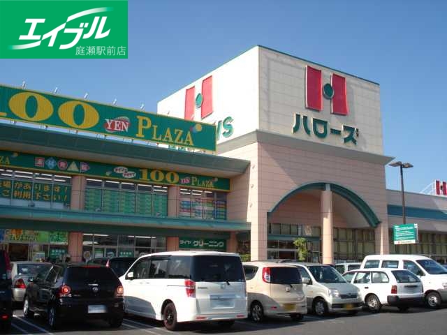 スーパー　ハローズ中庄店（スーパー）まで997m