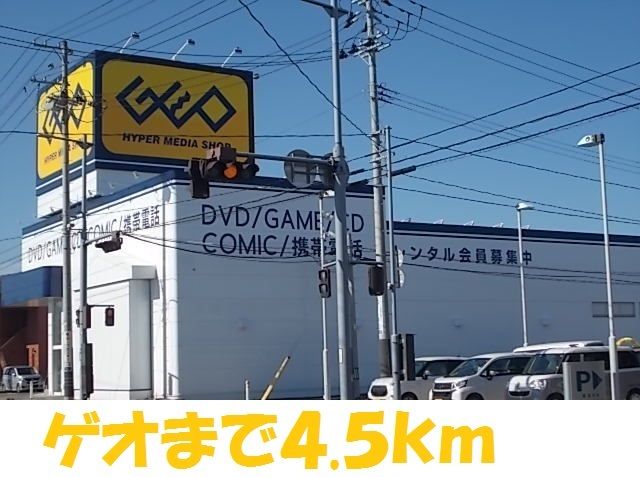 その他　ゲオ（その他）まで4500m