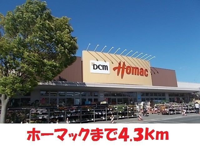 ホームセンター　ホーマック（ホームセンター）まで4300m