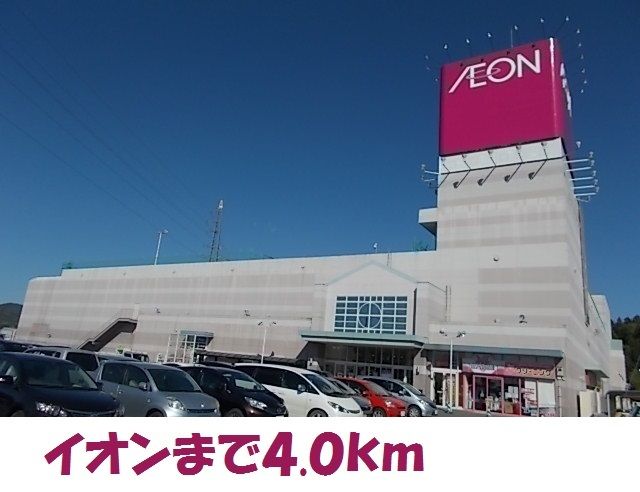 ショッピングセンター　イオン（ショッピングセンター）まで4000m