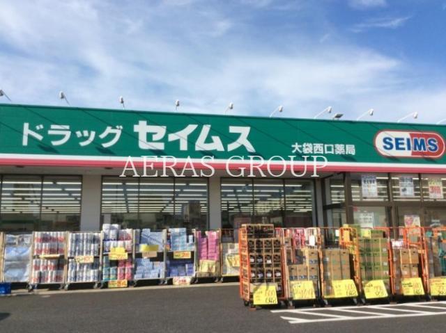 ドラックストア　ドラッグセイムス大袋西口薬局（ドラッグストア）まで478m