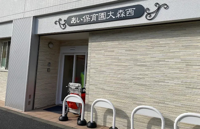 幼稚園・保育園　アイグラン保育園大森西（幼稚園・保育園）まで235m