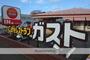 飲食店　ガスト大宮南中野店（飲食店）まで171m