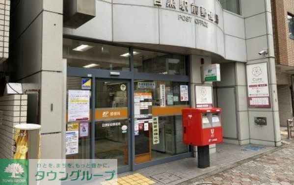 郵便局　目黒駅前郵便局（郵便局）まで220m