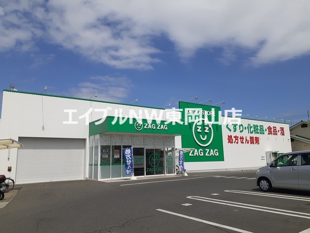ドラックストア　ザグザグ福富店（ドラッグストア）まで850m