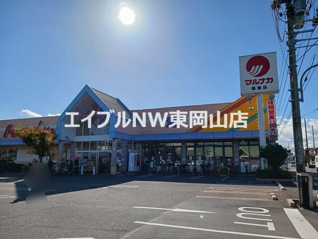 スーパー　マルナカ福富店（スーパー）まで950m