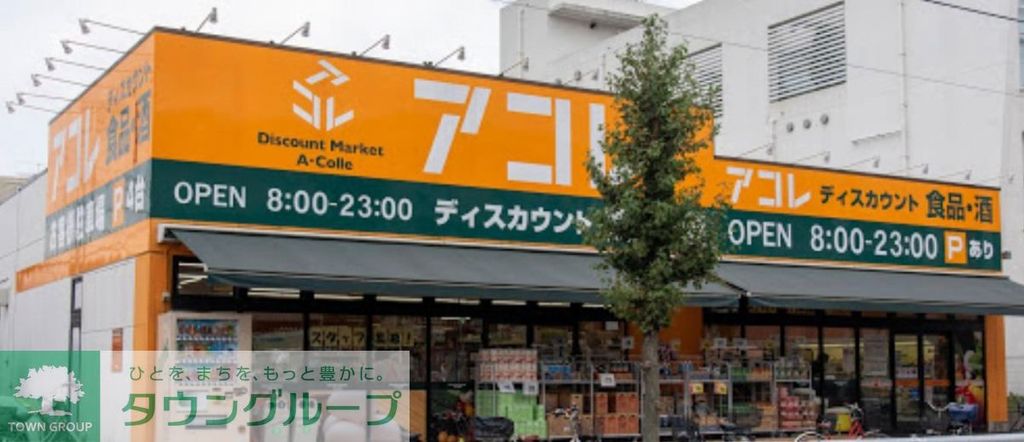 スーパー　アコレ鹿浜8丁目店（スーパー）まで540m