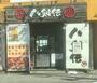 その他　八剣伝 瀬古口店（その他）まで151m