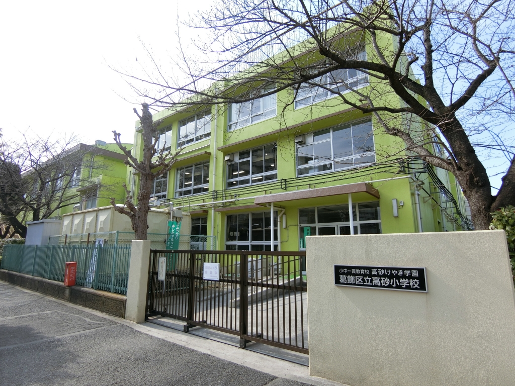小学校　葛飾区立高砂小学校（小学校）まで473m