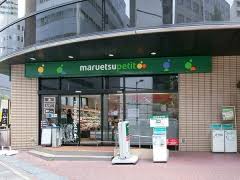 スーパー　マルエツプチ新川一丁目店（スーパー）まで91m
