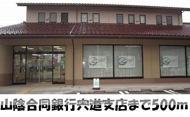銀行　山陰合同銀行宍道支店（銀行）まで500m