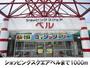 ショッピングセンター　ベル（ショッピングセンター）まで1000m