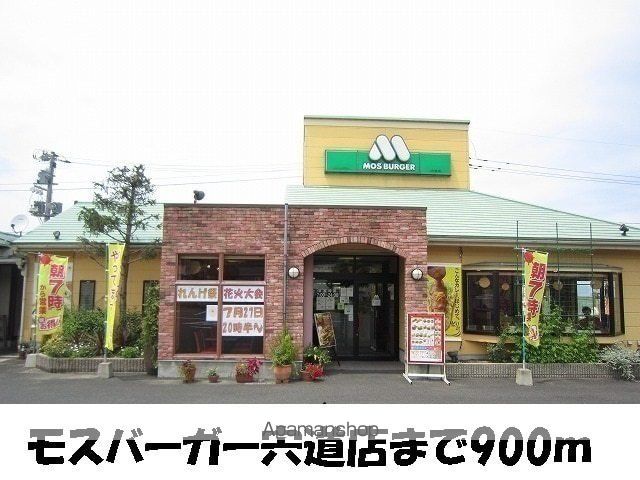 飲食店　モスバーガー宍道店（飲食店）まで900m