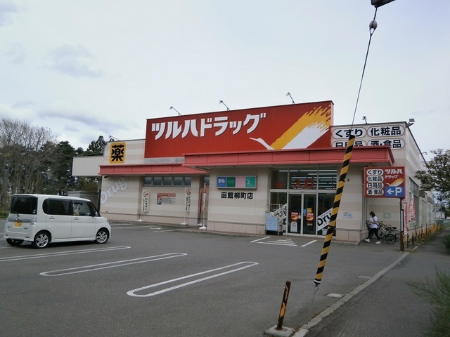 その他　ツルハドラッグ　函館柳町店（その他）まで450m