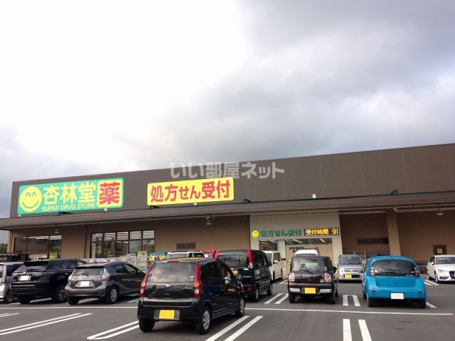 ドラックストア　杏林堂薬局 高丘東店（ドラッグストア）まで371m