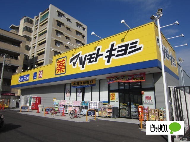 ドラックストア　マツモトキヨシ谷津店（ドラッグストア）まで619m