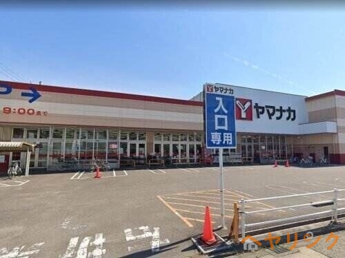 スーパー　ヤマナカ　清水店（スーパー）まで909m