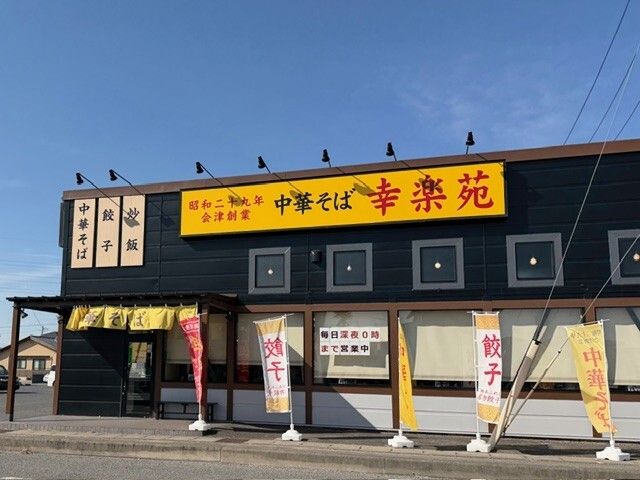 飲食店　幸楽苑（飲食店）まで700m