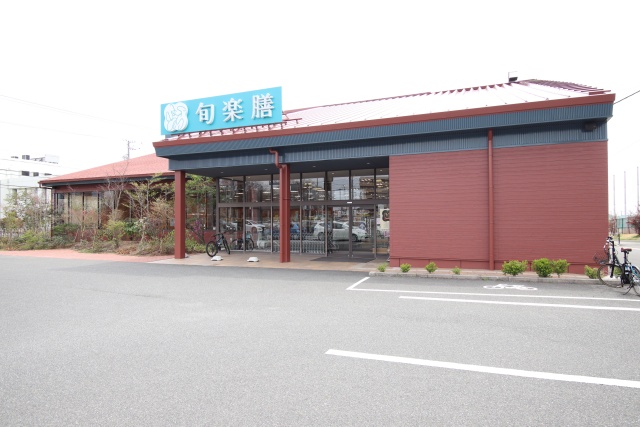 スーパー　旬楽膳日進店（スーパー）まで766m