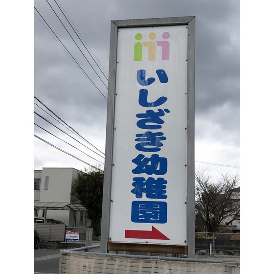 幼稚園・保育園　いしざき幼稚園（幼稚園・保育園）まで514m