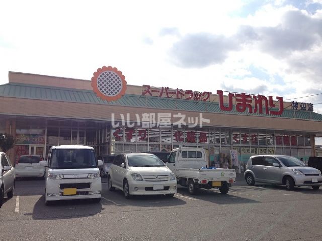 ドラックストア　スーパードラッグひまわり 神辺店（ドラッグストア）まで1551m