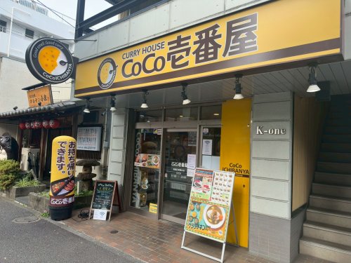 飲食店　カレーハウス CoCo壱番屋 青葉区青葉台店（飲食店）まで1500m