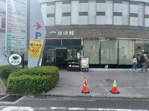 飲食店　珈琲館 青葉台店（飲食店）まで1060m