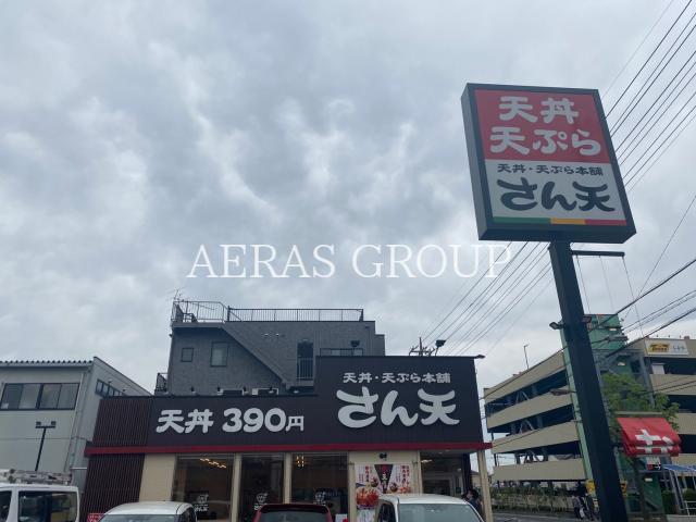 飲食店　さん天草加松江店（飲食店）まで328m