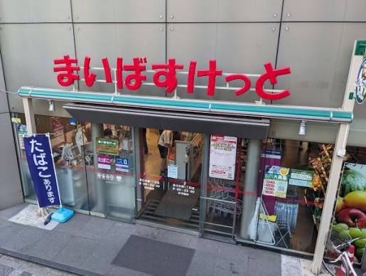 スーパー　まいばすけっと東日本橋1丁目店（スーパー）まで63m