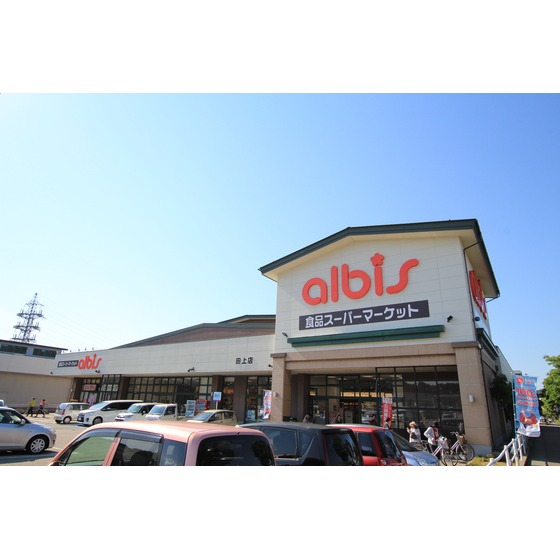 スーパー　ａｌｂｉｓ田上店（スーパー）まで1925m