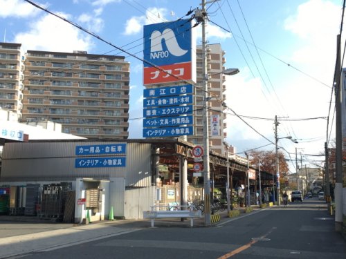 ホームセンター　ホームプラザナフコ 南江口店（ホームセンター）まで870m