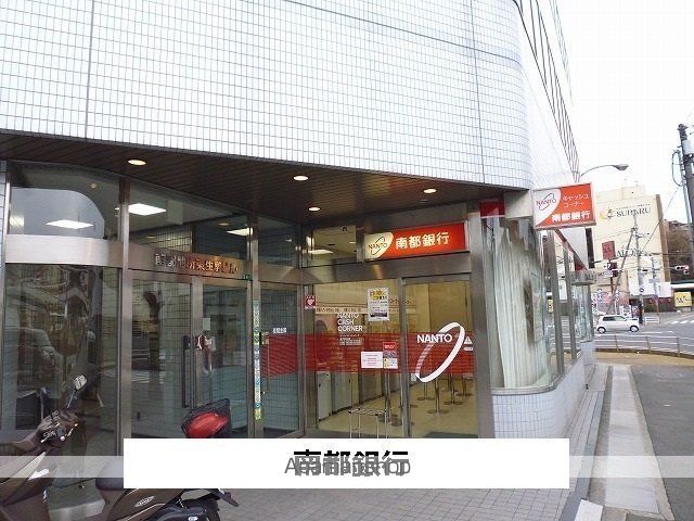 その他　南都銀行（その他）まで900m
