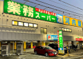 スーパー　業務スーパー 立石店（スーパー）まで631m