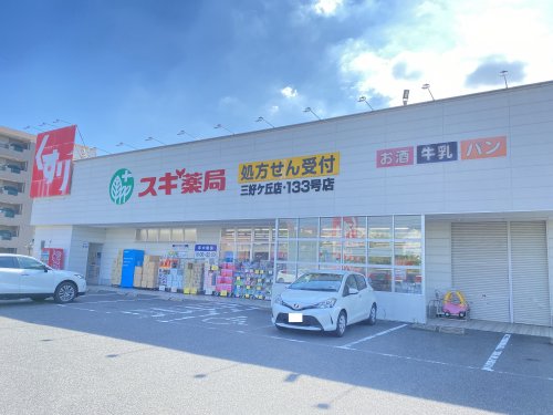 ドラックストア　スギ薬局 三好ヶ丘店（ドラッグストア）まで1705m