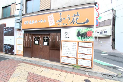 飲食店　ふぅ花（飲食店）まで253m