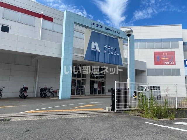 ホームセンター　ホームプラザナフコ 広島ベイサイド店（ホームセンター）まで2346m