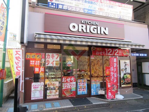 飲食店　キッチンオリジン武蔵関店（飲食店）まで280m
