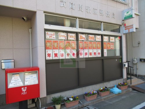 郵便局　武蔵関駅前郵便局（郵便局）まで338m